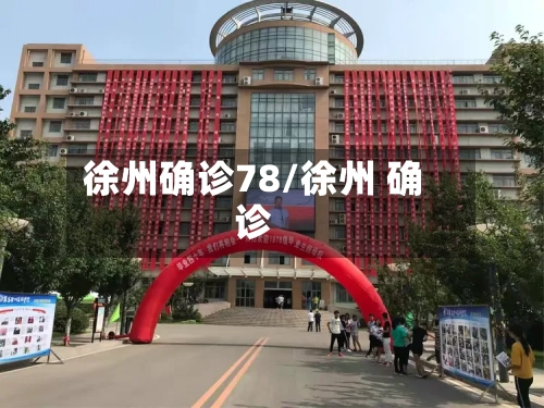 徐州确诊78/徐州 确诊-第3张图片