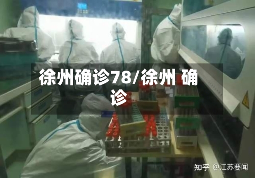 徐州确诊78/徐州 确诊