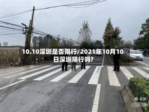 10.10深圳是否限行/2021年10月10日深圳限行吗?