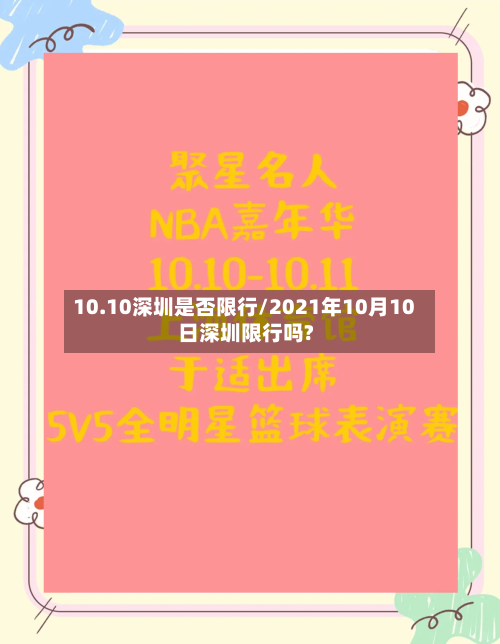 10.10深圳是否限行/2021年10月10日深圳限行吗?-第3张图片