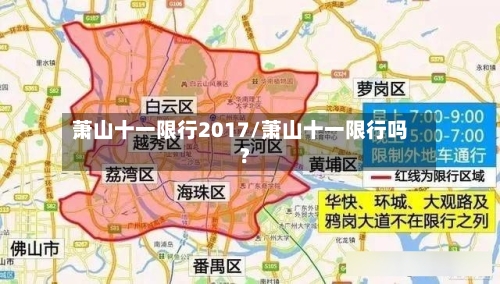 萧山十一限行2017/萧山十一限行吗?-第3张图片