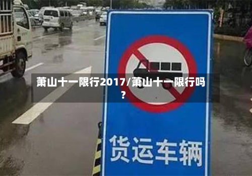 萧山十一限行2017/萧山十一限行吗?-第2张图片