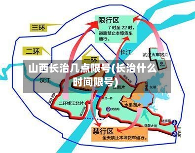 山西长治几点限号(长治什么时间限号)