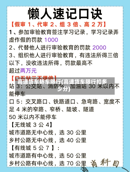 高速货车轿车限行(高速货车限行扣多少分)