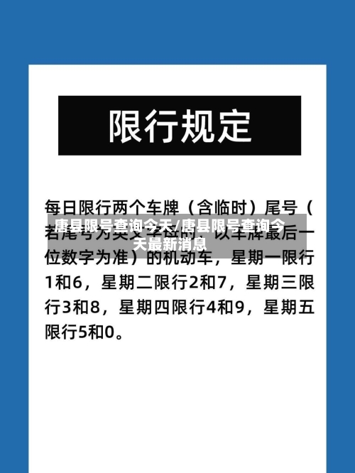 唐县限号查询今天/唐县限号查询今天最新消息