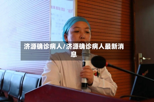 济源确诊病人/济源确诊病人最新消息