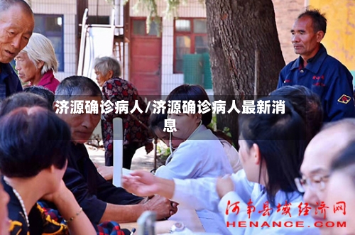 济源确诊病人/济源确诊病人最新消息-第2张图片
