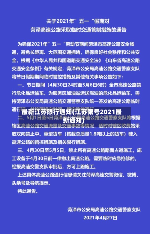 最新江苏限行通知(江苏限号2021最新通知)