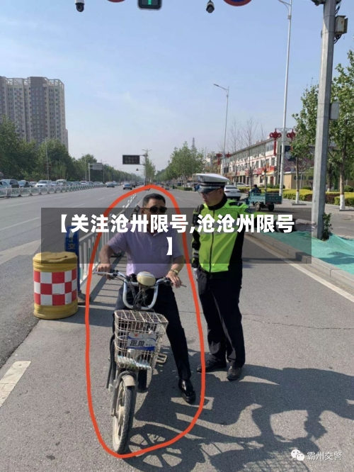【关注沧卅限号,沧沧州限号】-第3张图片