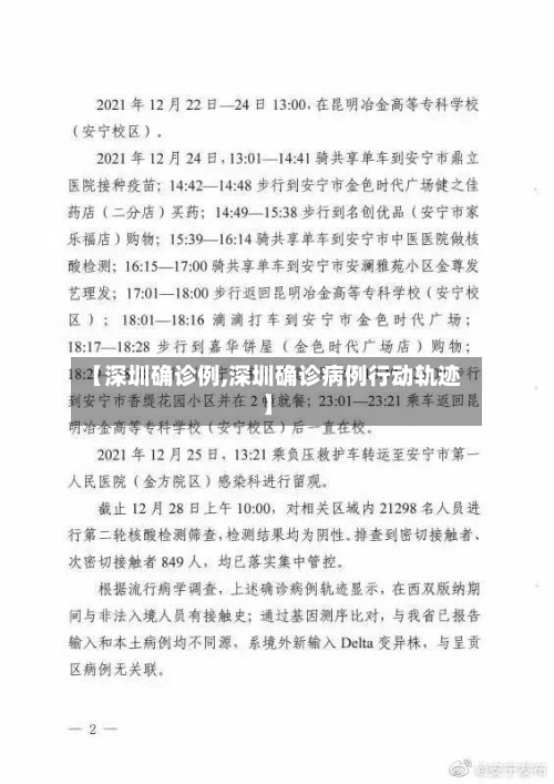 【深圳确诊例,深圳确诊病例行动轨迹】