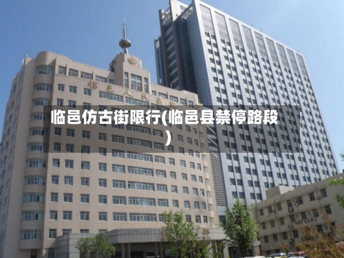 临邑仿古街限行(临邑县禁停路段)-第2张图片