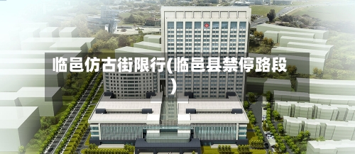 临邑仿古街限行(临邑县禁停路段)-第3张图片