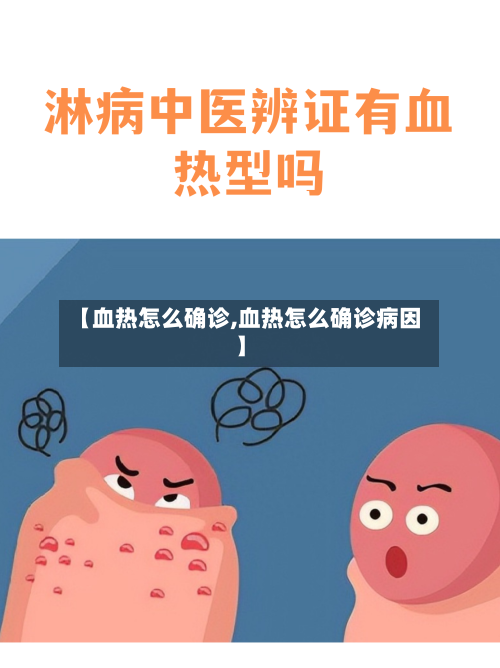 【血热怎么确诊,血热怎么确诊病因】