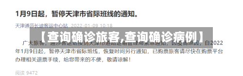 【查询确诊旅客,查询确诊病例】-第3张图片