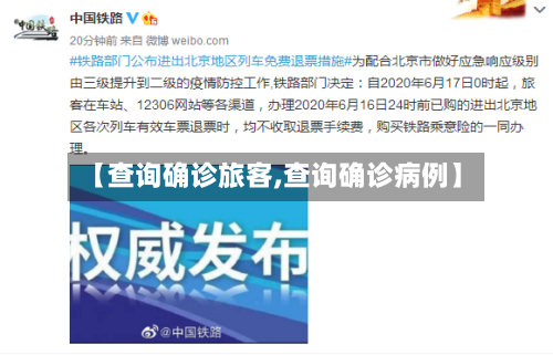 【查询确诊旅客,查询确诊病例】