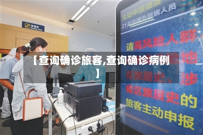 【查询确诊旅客,查询确诊病例】-第2张图片