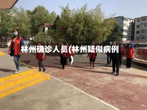林州确诊人员(林州疑似病例)