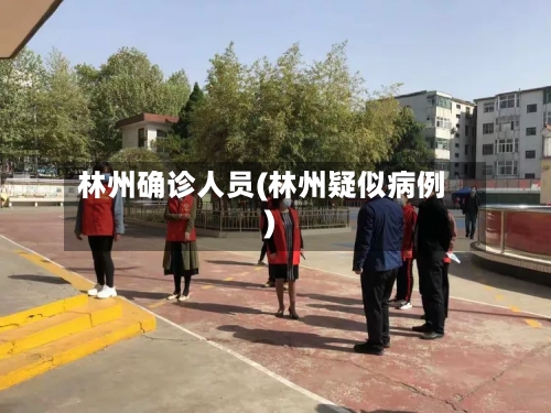林州确诊人员(林州疑似病例)-第2张图片