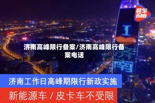 济南高峰限行备案/济南高峰限行备案电话-第2张图片