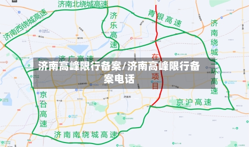 济南高峰限行备案/济南高峰限行备案电话-第3张图片