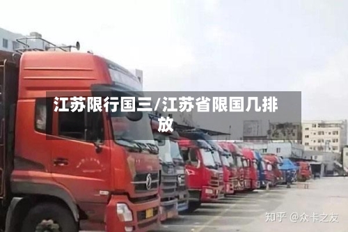 江苏限行国三/江苏省限国几排放-第3张图片