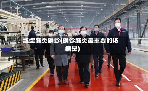 潍柴肺炎确诊(确诊肺炎最重要的依据是)