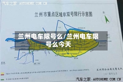 兰州电车限号么/兰州电车限号么今天