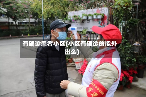 有确诊患者小区(小区有确诊的能外出么)-第2张图片