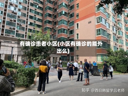 有确诊患者小区(小区有确诊的能外出么)