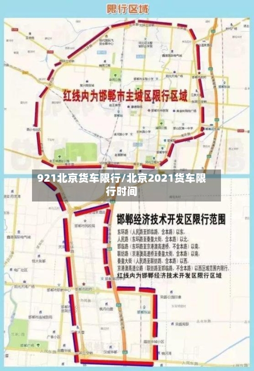 921北京货车限行/北京2021货车限行时间