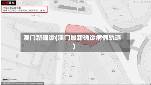 澳门新确诊(澳门最新确诊病例轨迹)-第2张图片