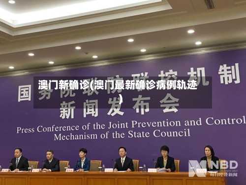 澳门新确诊(澳门最新确诊病例轨迹)-第3张图片