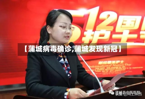 【蒲城病毒确诊,蒲城发现新冠】