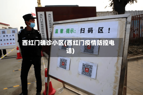 西红门确诊小区(西红门疫情防控电话)