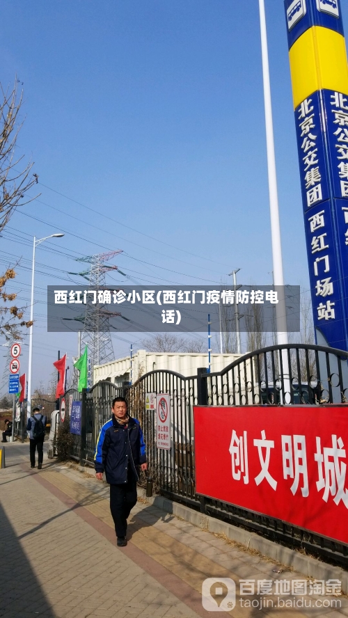 西红门确诊小区(西红门疫情防控电话)-第2张图片