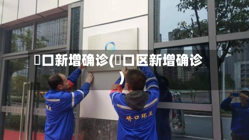 硚口新增确诊(硚口区新增确诊)-第3张图片