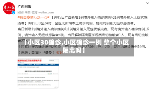 【小区30确诊,小区确诊一例 整个小区隔离吗】
