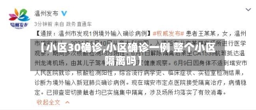【小区30确诊,小区确诊一例 整个小区隔离吗】-第3张图片