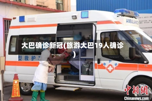 大巴确诊新冠(旅游大巴19人确诊)-第2张图片