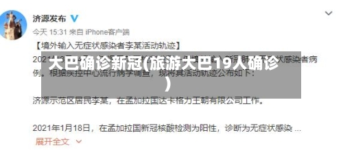 大巴确诊新冠(旅游大巴19人确诊)