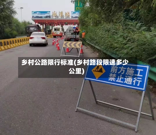 乡村公路限行标准(乡村路段限速多少公里)-第3张图片