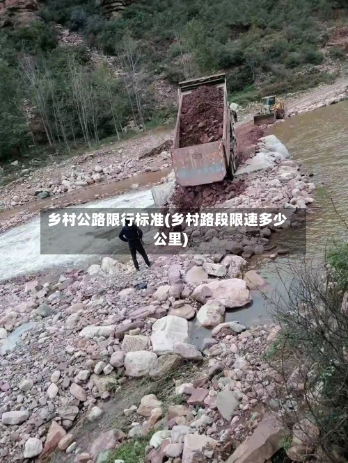 乡村公路限行标准(乡村路段限速多少公里)