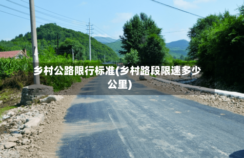 乡村公路限行标准(乡村路段限速多少公里)-第2张图片
