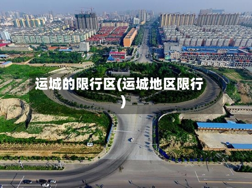 运城的限行区(运城地区限行)-第2张图片