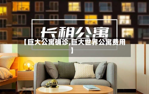 【巨大公寓确诊,巨大世界公寓费用】-第2张图片
