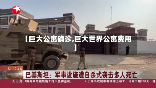 【巨大公寓确诊,巨大世界公寓费用】