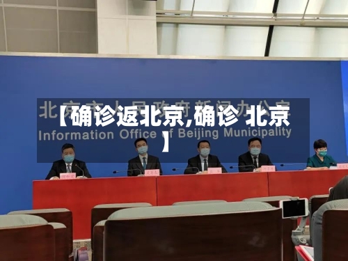【确诊返北京,确诊 北京】