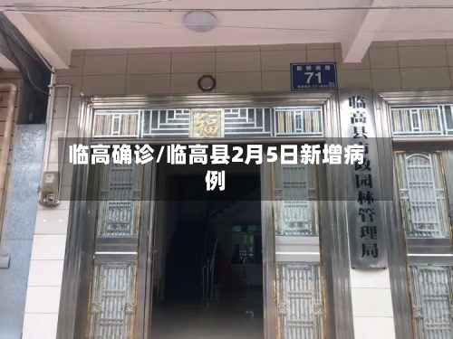 临高确诊/临高县2月5日新增病例