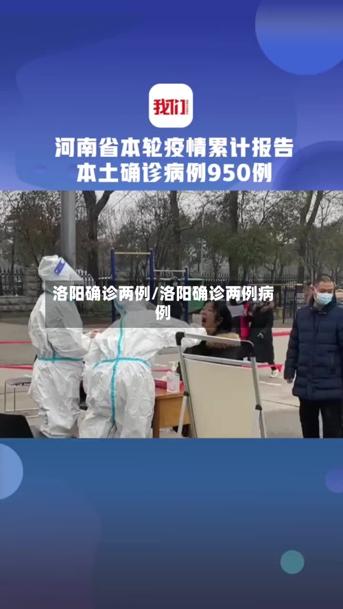 洛阳确诊两例/洛阳确诊两例病例