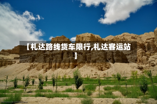 【札达路线货车限行,札达客运站】